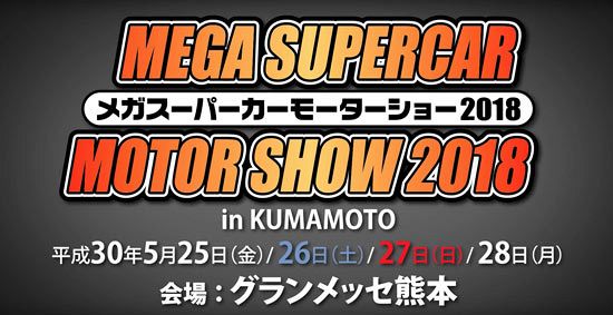 ４億円超のメガスーパーカーが熊本に上陸！