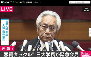 【速報】日大の大塚学長が緊急会見　学生盾に開き直り