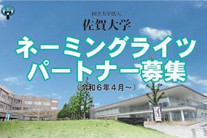 佐賀大学　ネーミングライツパートナー募集開始