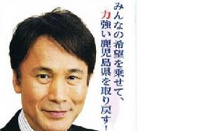 鹿児島県知事選　新人の三反園氏が勝利