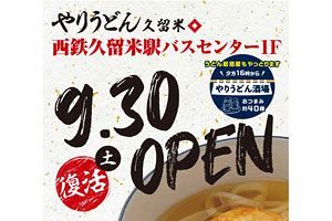 【9/30】やりうどん久留米、西鉄久留米バスセンターに復活