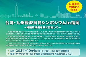 【10/4】台湾・九州経済貿易シンポジウム