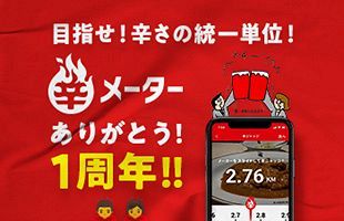 辛党の人も、そうでない人も･･･「辛メーター」で自分好みの辛さを追求！【5/3】「しゃべくり007」で放映