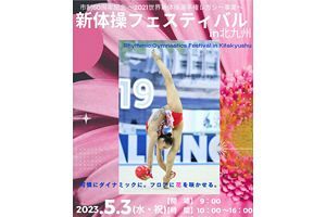 【5/3】「新体操フェスティバルin北九州」が開催