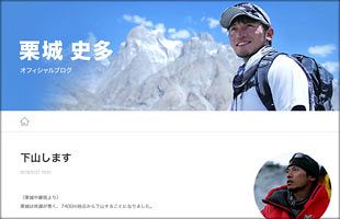 【現地情報】登山家・栗城史多氏死去か～エベレスト登頂中