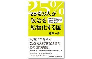 『25％の人が政治を私物化する国』～植草一秀氏最新著作、先着10名様にプレゼント