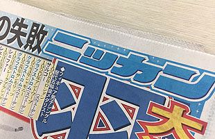 あえて問う。「日刊スポーツ」はなぜハリルホジッチ監督を攻撃するのか～サッカー日本代表（前）