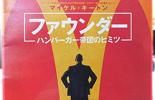 マクドナルドを作ったのは誰か？～元セールスマンが築いたハンバーガー帝国の裏側