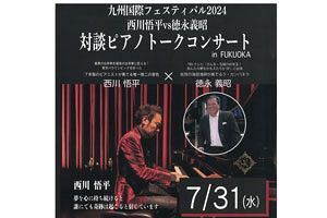 【7/31】東京パラ閉会式演奏の西川氏ら　ピアノイベント開催