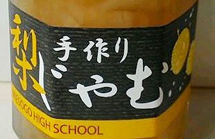 大分の県立高校が販売していた梨ジャムにカビ、回収・返金へ