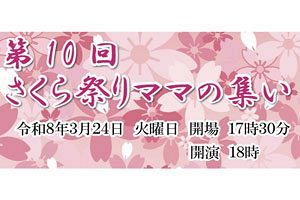 【3/24】中洲ママ会「第10回 さくら祭りママの集い」開催　荒牧陽子ものまねライブも
