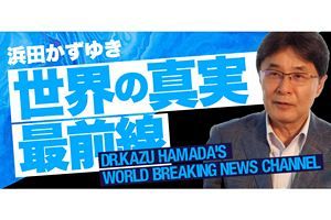 浜田和幸氏、ニコニコチャンネルで世界の情報を発信中