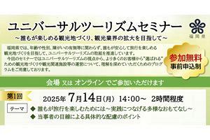 【7/14、11/20】誰もが楽しめる観光地づくりとは～ユニバーサルツーリズムセミナー