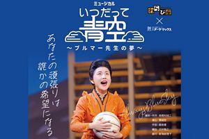 【本日夜】劇団わらび座「いつだって青空」公演～アクロス福岡