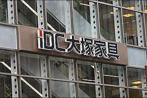 【コロナで明暗企業】大塚家具と匠大塚～大塚家具はヤマダの完全子会社（前）
