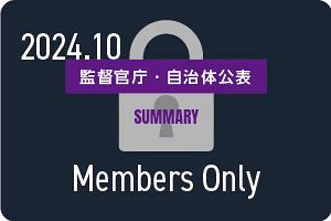 【2024年10月】監督官庁・自治体公表の企業一覧（51件）行政処分や指名停止など