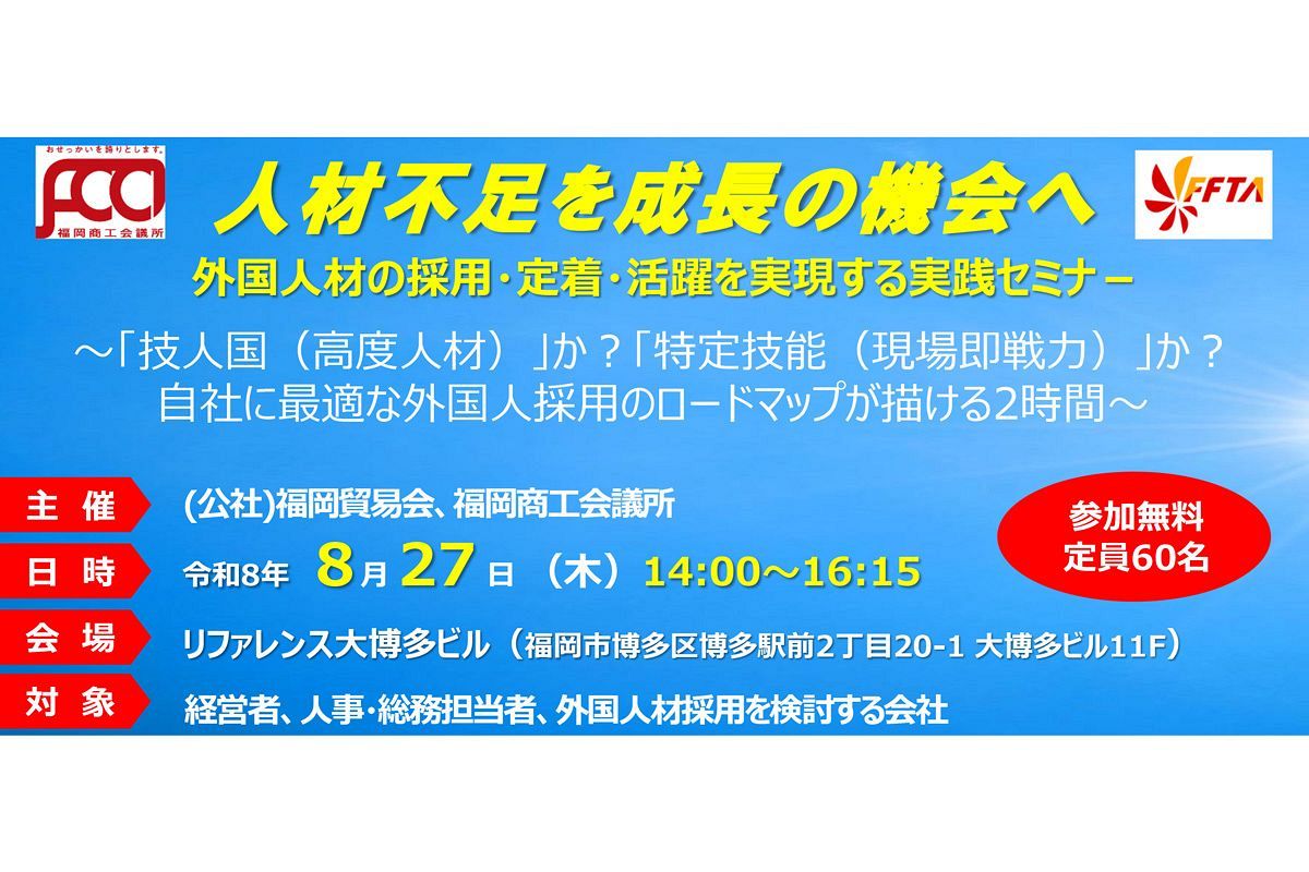 【8/27】外国人材に関する実践セミナー開催～福岡貿易会・福岡商工会議所