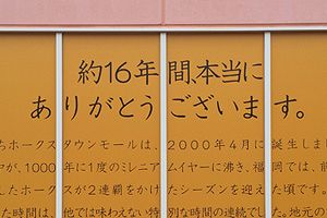 ホークスタウンモール再開発、2018年に大規模商業施設