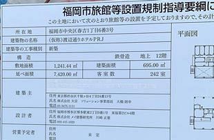 柳橋ホテル計画　看板から事業者の名前消える