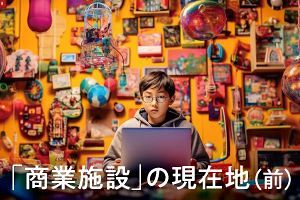 「商業施設」の現在地（前）コロナ禍で何が残った？（2）
