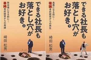 成功経営の秘訣とは 『できる社長も落とし穴がお好き』～読者プレゼント