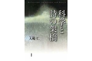 新刊『科学と詩の架橋』（大嶋仁著）プレゼント