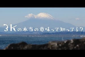 「3K」イメージ払拭へ、地場ゼネコンの取り組み