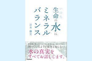 体にやさしく、おいしい水とは？『生命（いのち）の水はミネラルバランス』を先着10名さまにプレゼント