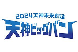 再開発プロジェクト「天神ビッグバン」とは（後）