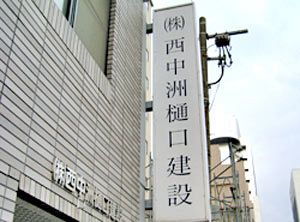 福岡建設業界に衝撃　西中洲樋口建設「廃業届」提出の顛末（２）