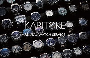 誰でも憧れのブランド腕時計を～クローバーラボ（株）、高級腕時計の定額レンタルで福岡進出