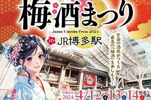 【4/12～】150種類以上の梅酒が博多駅に集結、全国梅酒まつり開催