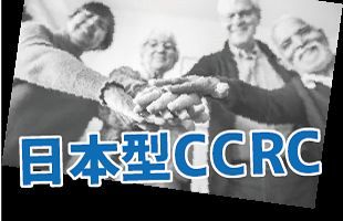 未病と介護予防で地方創生へ 高齢者のQOL向上図る「日本型CCRC」とは