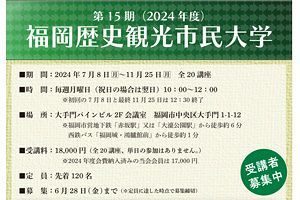 【7-11月】福岡歴史観光市民大学、開講
