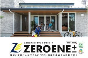 【鹿児島】高品質な注文住宅で業績好調　七呂建設が『ZEROENE±』を発刊