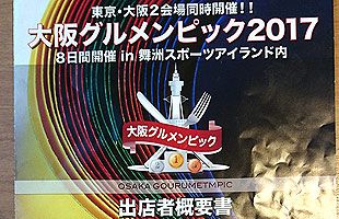 グルメンピック2017～「詐欺かも」と出店予定者の声（１）