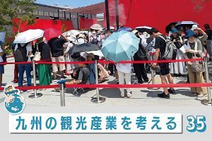 九州の観光産業を考える（35）陽炎に揺らめくEXPO2025（2）