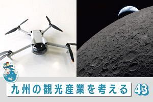 九州の観光産業を考える（43）息を呑む鳥の目、神の眼
