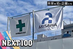 次の100年を見据える老舗ゼネコン 地域・取引先・社員から信頼される会社へ｜有澤建設