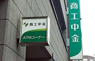 不正融資問題の商工中金に業務改善命令