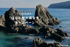 国のGoToキャンペーンの前に 福岡県の「福岡の魅力再発見」キャンペーンの宿泊クーポン券！売れ行き好調