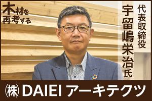 植樹から建築物の供給まで関与　北九州における木造非住宅の牽引役に