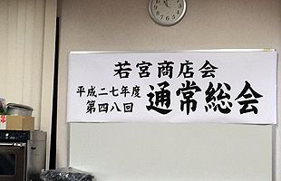 商店会の活性化に向けて～東区若宮商店会