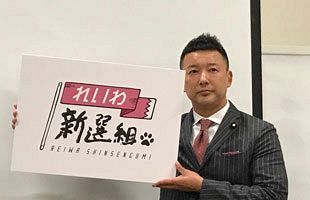 山本太郎が「れいわ新選組」結党、「衰退国家救いたい」