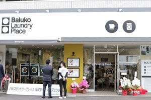 88店舗目で九州初出店！急成長のコインランドリー「Baluko Laundry Place」が福岡市東区にオープン！