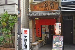 力の源HD、福岡県糟屋郡に新工場兼店舗の建設用地を取得　一風堂の供給体制強化へ