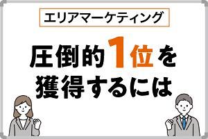 圧倒的1位を獲得するには「○○化」すること