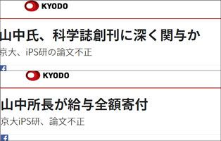 共同通信、姑息な記事差し替え　iPS山中教授の記事