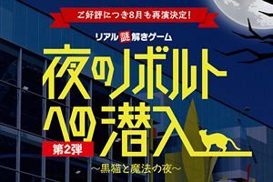 【8/13～8/27】「夜のノボルトへの潜入　第2弾」再演決定！ マリノアシティ福岡