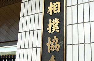 日本国民として弾劾する日本相撲協会の違法行為（１）